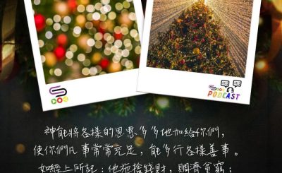 Soooradio 基督教廣播電台 每日 靜．聽．想 2023（360） - 哥林多後書9章8-9節