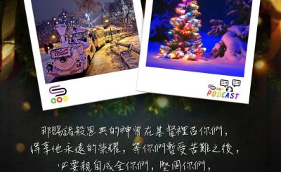 Soooradio 基督教廣播電台 每日 靜．聽．想 2023（361） - 彼得前書5章10節