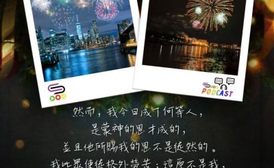 Soooradio 基督教廣播電台 每日 靜．聽．想 2023（362） - 哥林多前書15章10節