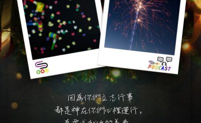 Soooradio 基督教廣播電台 每日 靜．聽．想 2023（363） - 腓立比書2章13節