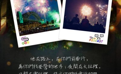 Soooradio 基督教廣播電台 每日 靜．聽．想 2023（364） - 申命記1章33節