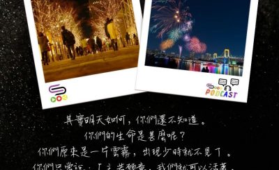 Soooradio 基督教廣播電台 每日 靜．聽．想 2023（365） - 雅各書4章14-15節
