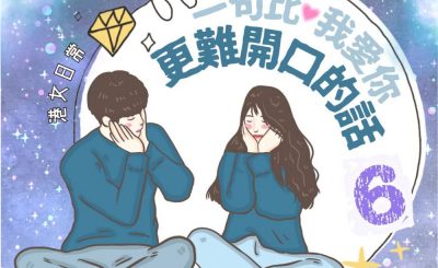 Soooradio 基督教廣播電台 港女日常（06）-一句比我愛你更難開口的話