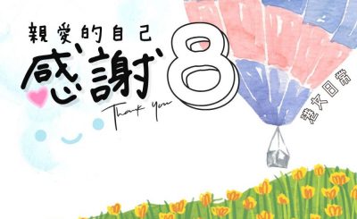 Soooradio 基督教廣播電台 港女日常（08）-親愛的自己　感謝