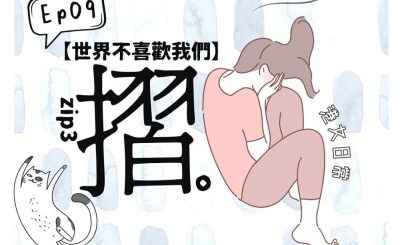 Soooradio 基督教廣播電台 港女日常（09）-世界不喜歡我們 | 摺