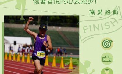Soooradio 基督教廣播電台 讓愛跑動（09）-一個掌櫃，懷著喜悅的心去跑步!