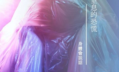 Soooradio 基督教廣播電台 身體會說話（06）-窒息的恐慌