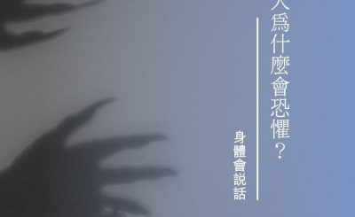 Soooradio 基督教廣播電台 身體會說話（07）-人為什麼會恐懼？