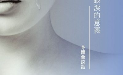 Soooradio 基督教廣播電台 身體會說話（08）-眼淚的意義
