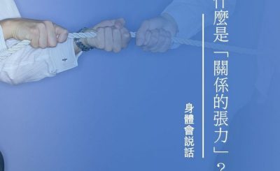 Soooradio 基督教廣播電台 身體會說話（09）-什麼是「關係的張力」？