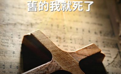 Soooradio 基督教廣播電台 逆境追光者（91）-在基督裡 舊的我就死了