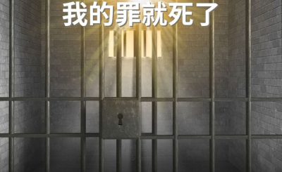 Soooradio 基督教廣播電台 逆境追光者（92）-領受救恩 我的罪就死了