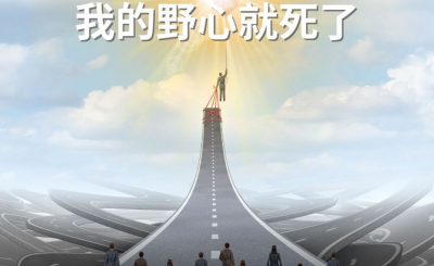 Soooradio 基督教廣播電台 逆境追光者（93）-接受召命 我的野心就死了