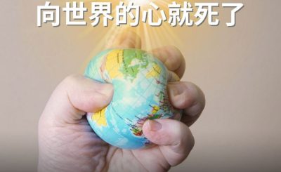 Soooradio 基督教廣播電台 逆境追光者（96）-迎見恩主 向世界的心就死了