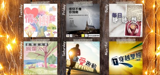 soooradio 基督教廣播電台 第28季Sooo節目巡禮