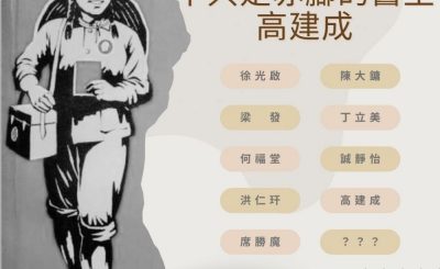 Soooradio 基督教廣播電台 中華信仰英雄榜（11）-不只是赤腳的醫生：高建成