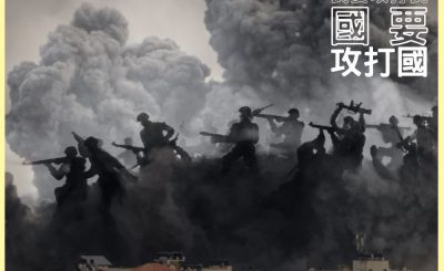 Soooradio 基督教廣播電台 信仰不像你預期VII（03）-民要攻打民.國要攻打國（下集）
