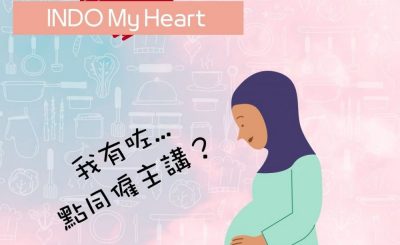 Soooradio 基督教廣播電台 印在尼心（10）-我有咗……點同僱主講？印尼傭工在港懷孕及分娩
