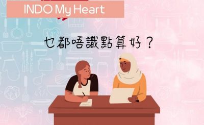 Soooradio 基督教廣播電台 印在尼心（11）-乜都唔識點算好？印尼人在港自我增值