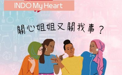 Soooradio 基督教廣播電台 印在尼心（12）-關心姐姐又關我事？關愛印傭的公共教育
