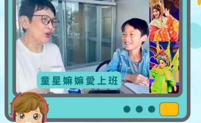 Soooradio 基督教廣播電台 孩子愛上班（01）-「童星嫲嫲」愛上班