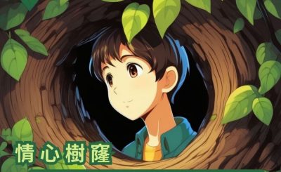Soooradio 基督教廣播電台 情心樹窿（01）-假若世界只得一個「樹窿」？