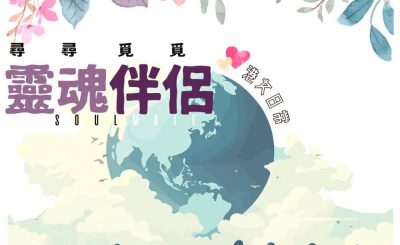 Soooradio 基督教廣播電台 港女日常（10）-尋尋覓覓靈魂伴侶 | soulmate