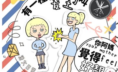 Soooradio 基督教廣播電台 港女日常（11）-有一種髮型叫「你阿媽覺得好靚」