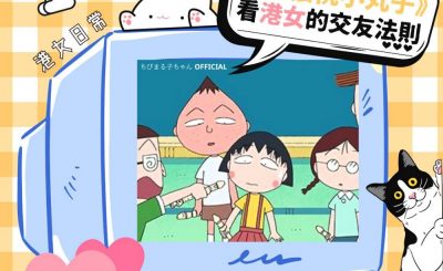 Soooradio 基督教廣播電台 港女日常（12）-從《櫻桃小丸子》看港女交友法則