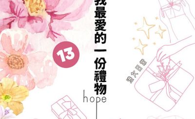 Soooradio 基督教廣播電台 港女日常（13）-我最愛的一份禮物