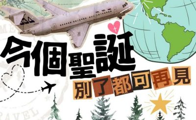 Soooradio 基督教廣播電台 特備節目：今個聖誕，別了都可再見！（01）-感情常在，聖誕情牽