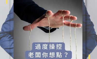Soooradio 基督教廣播電台 論盡壞領袖（01）-過度操控，老闆你想點？