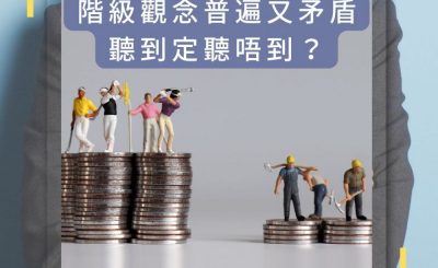 Soooradio 基督教廣播電台 論盡壞領袖（02）-階級觀念普遍又矛盾，聽到定聽唔到？