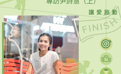 Soooradio 基督教廣播電台 讓愛跑動（10）-愛跑步的瑜伽導師：專訪尹詩慧（上）