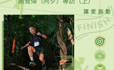 Soooradio 基督教廣播電台 讓愛跑動（12）-好「歹」都是個跑手：謝覺偉（阿歹）專訪「上」