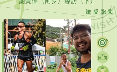Soooradio 基督教廣播電台 讓愛跑動（13）-好「歹」都是個教練：謝覺偉(阿歹)專訪「下」