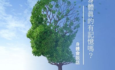 Soooradio 基督教廣播電台 身體會說話（10）-身體真的有記憶嗎？
