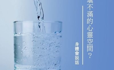 Soooradio 基督教廣播電台 身體會說話（11）-填不滿的心靈空間？