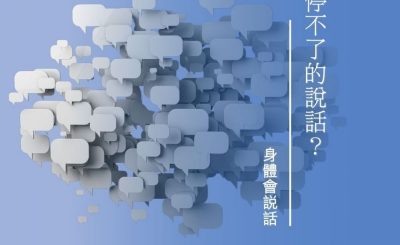 Soooradio 基督教廣播電台 身體會說話（12）-停不了的說話？