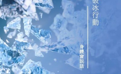 Soooradio 基督教廣播電台 身體會說話（13）-破冰行動