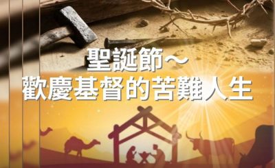 Soooradio 基督教廣播電台 逆境追光者（103）-聖誕節～歡慶基督的苦難人生