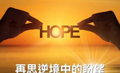 Soooradio 基督教廣播電台 逆境追光者（98）-再思逆境中的盼望