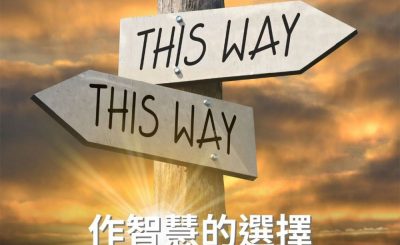 Soooradio 基督教廣播電台 逆境追光者（99）-作智慧的選擇