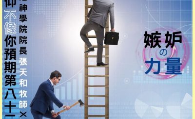 Soooradio 基督教廣播電台 信仰不像你預期VII（05）-嫉妒的力量（下集）