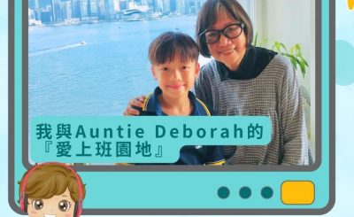 Soooradio 基督教廣播電台 孩子愛上班（02）-我與Auntie Deborah的「愛上班園地」