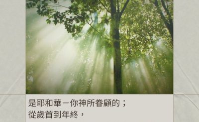 Soooradio 基督教廣播電台 每日 靜．聽．想 2024（001） - 神手掌管、眼看顧