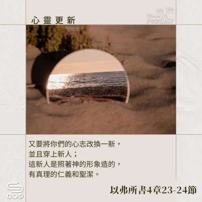 Soooradio 基督教廣播電台 每日 靜．聽．想 2024（004） -以弗所書4章23-24節