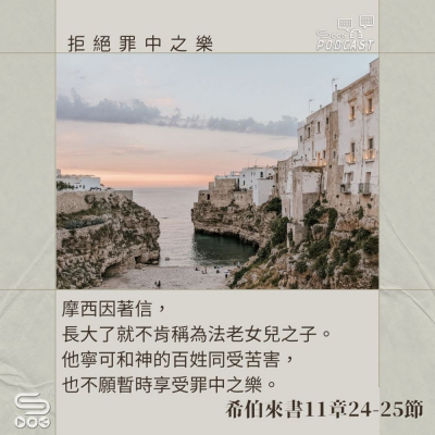 Soooradio 基督教廣播電台 每日 靜．聽．想 2024（008） -希伯來書11章24-25節