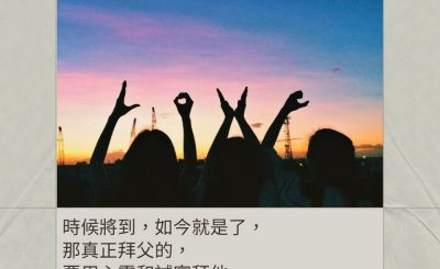 Soooradio 基督教廣播電台 每日 靜．聽．想 2024（028） - 用心靈和誠實拜祂