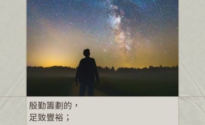 Soooradio 基督教廣播電台 每日 靜．聽．想 2024（030） - 務實行事